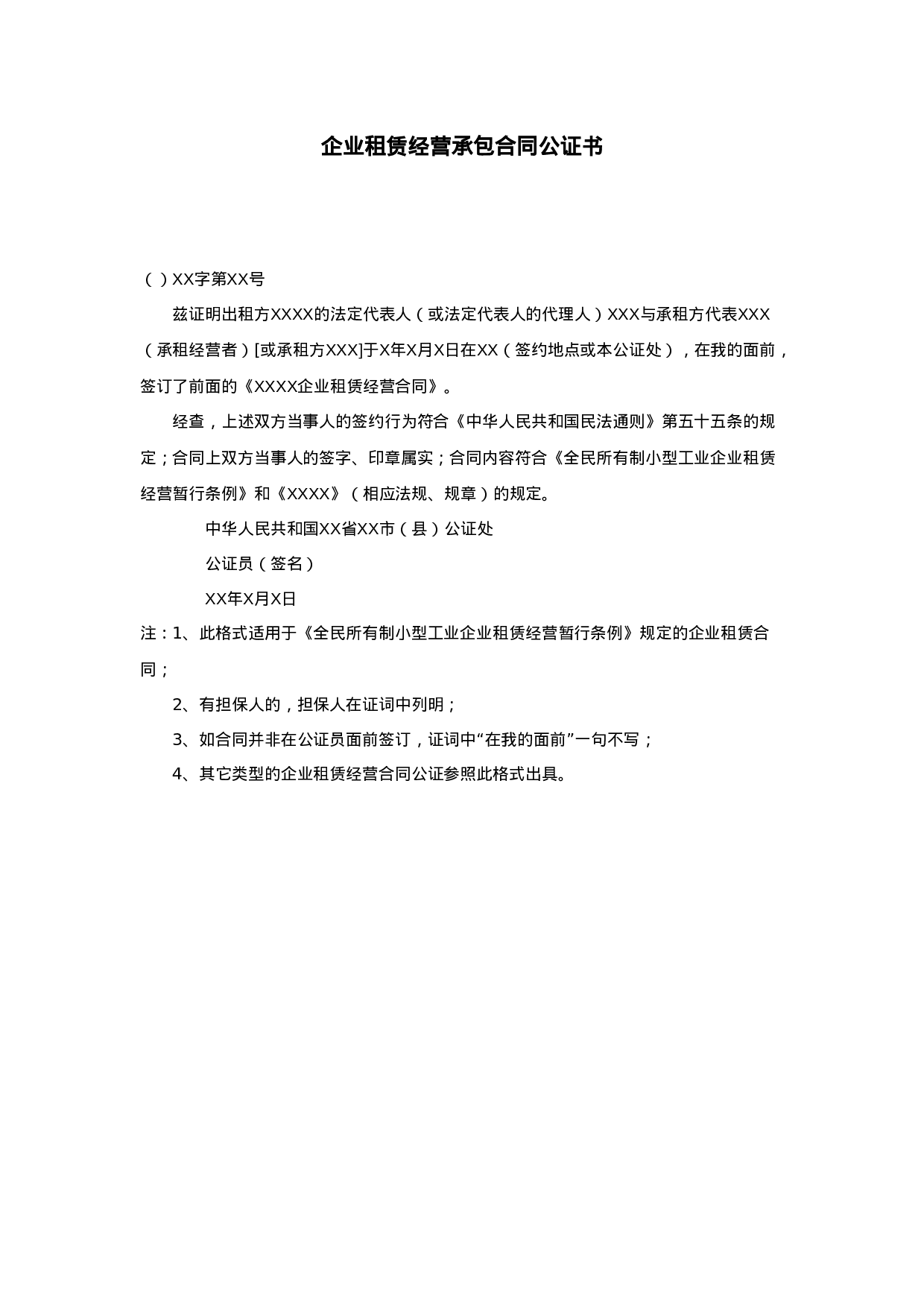 企业租赁经营承包合同公证书.doc 第1页