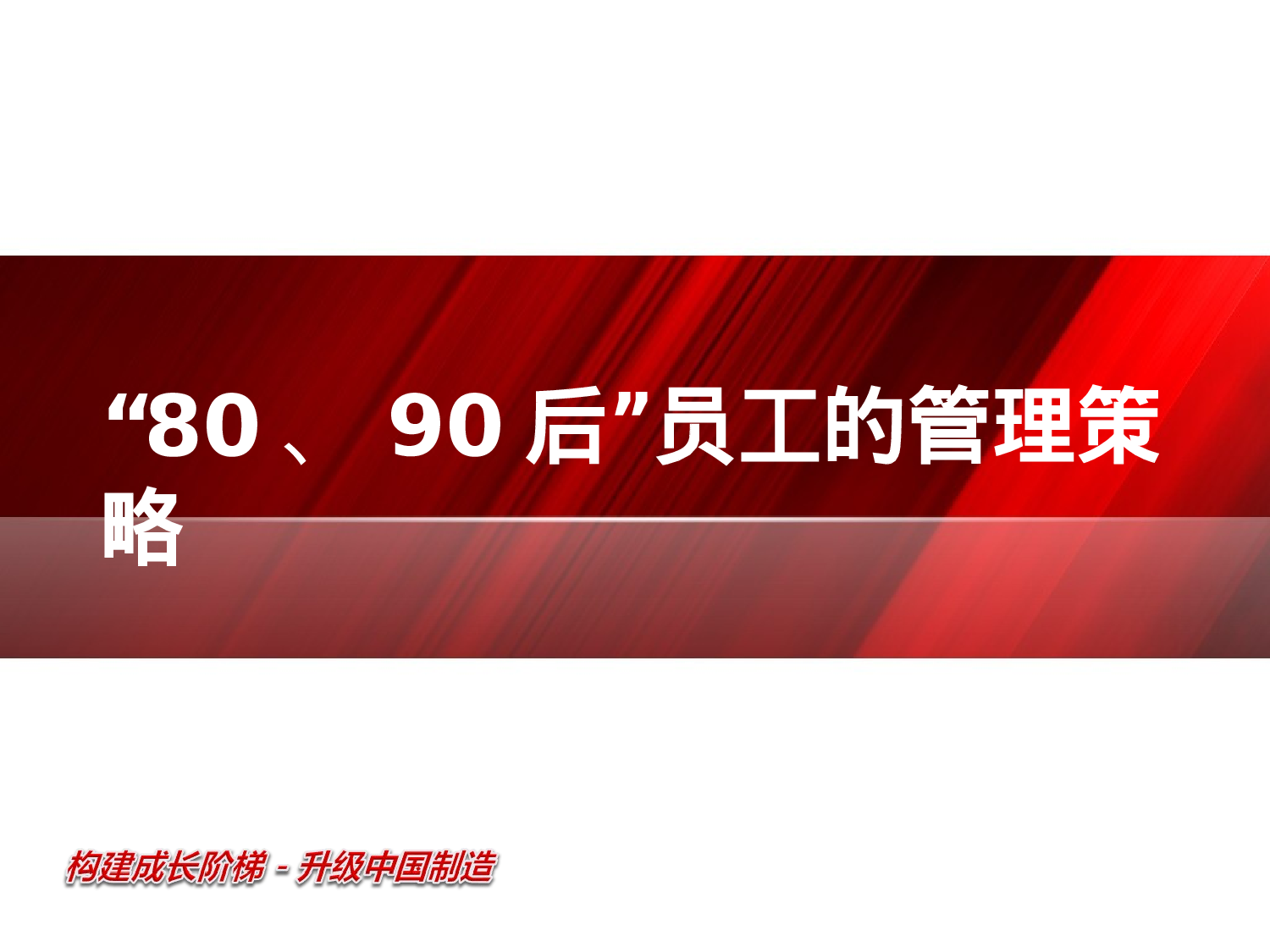 8090后员工管理培训资料大全.ppt 第1页