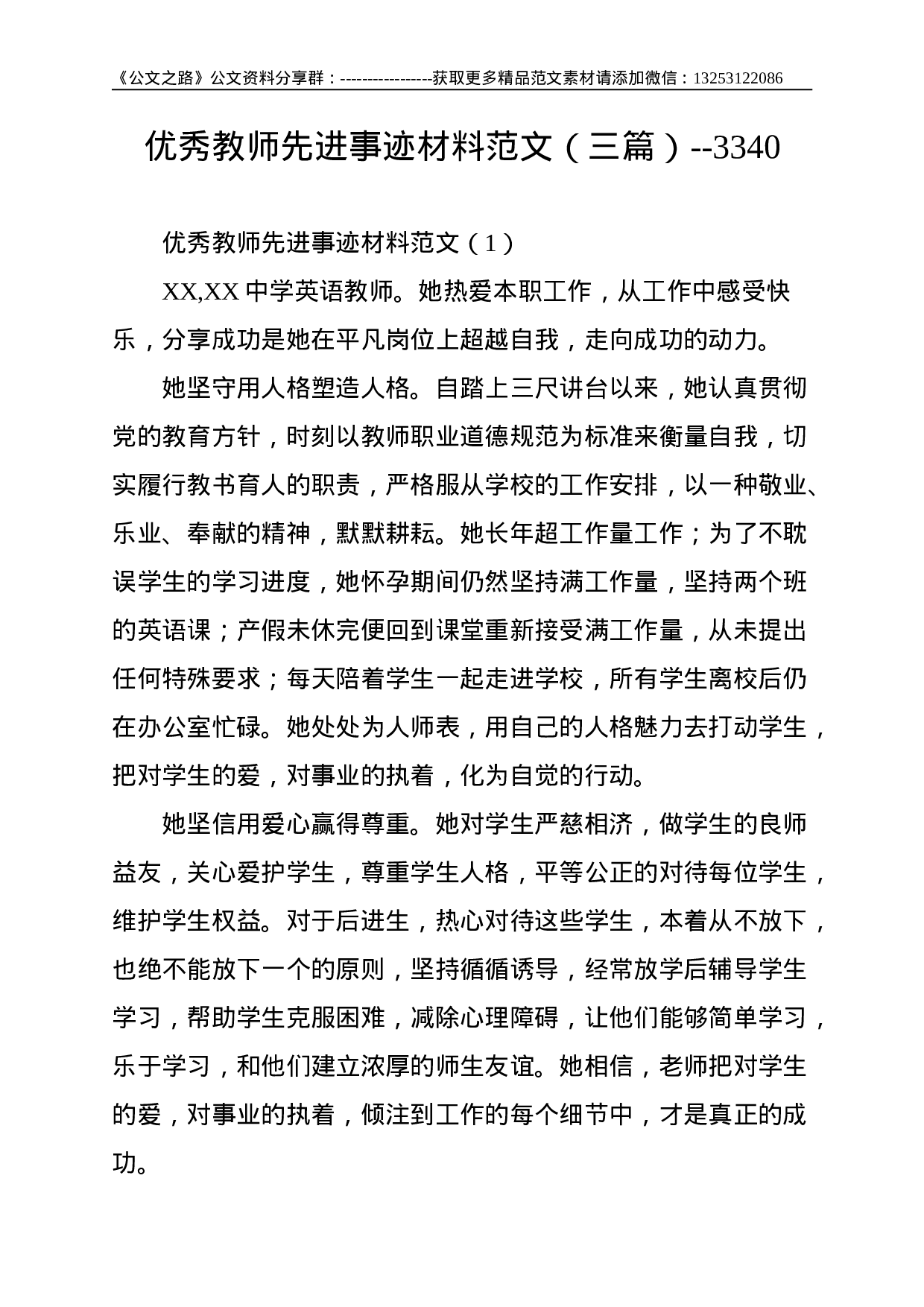 优秀教师先进事迹材料范文（三篇）--3340.doc 第1页