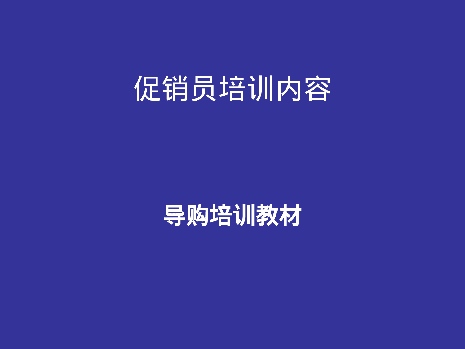 促销员销售技巧.ppt 第1页
