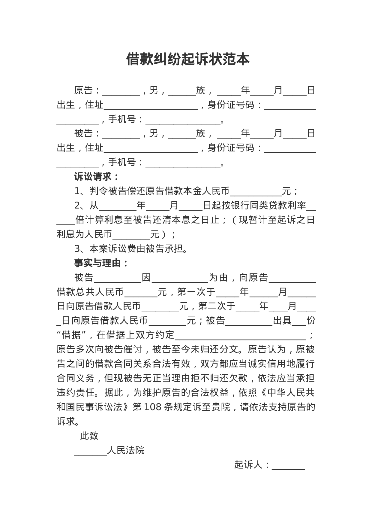 借款纠纷起诉状范本1.docx 第1页