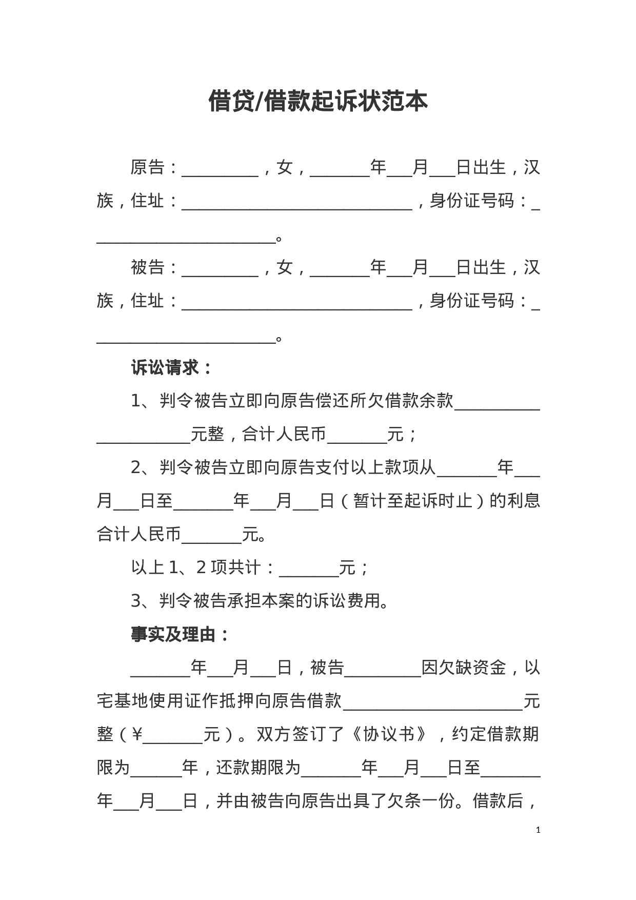 借贷借款起诉状范本2.docx 第1页