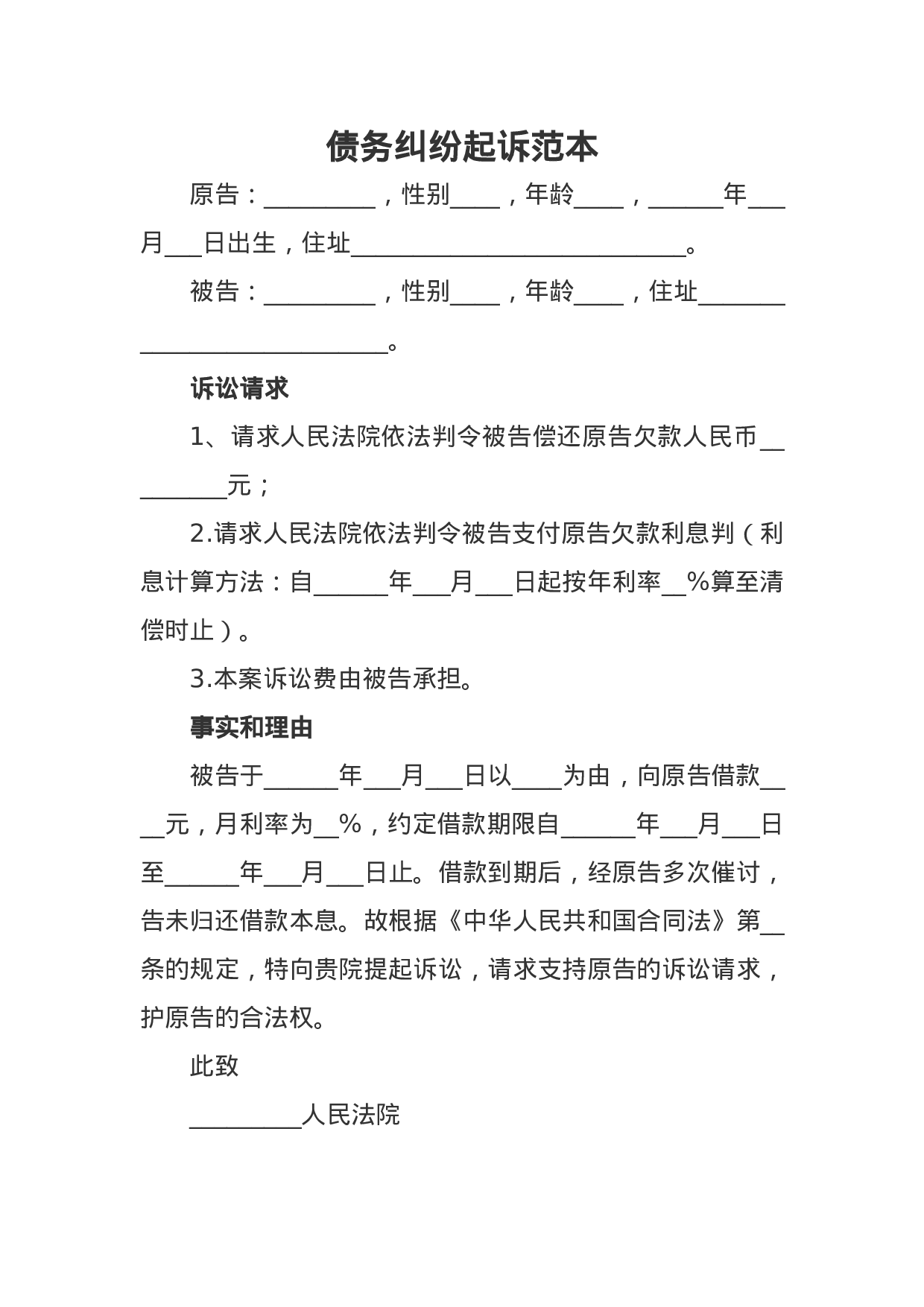 债务纠纷起诉范本2.docx 第1页