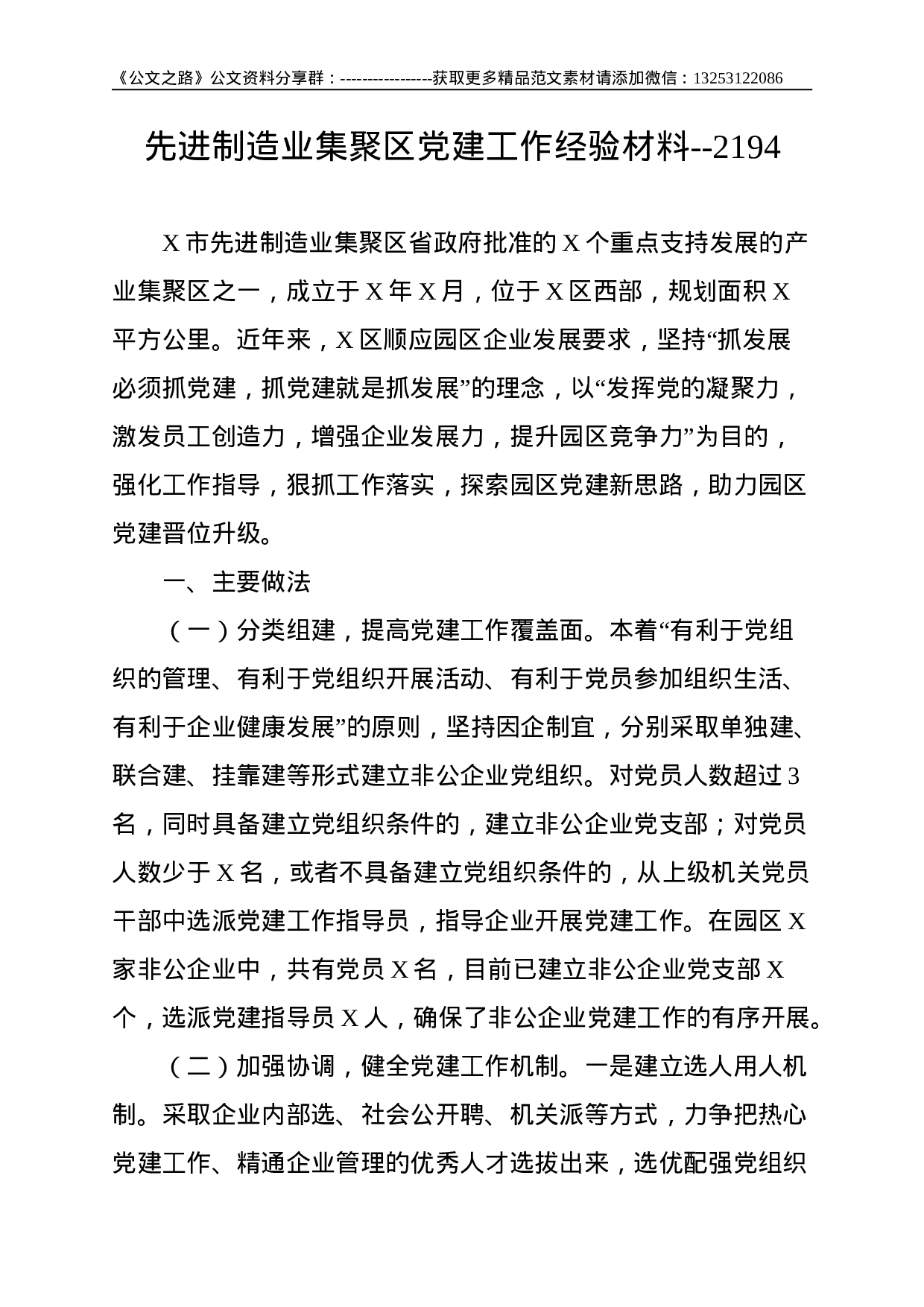 先进制造业集聚区党建工作经验材料--2194.doc 第1页