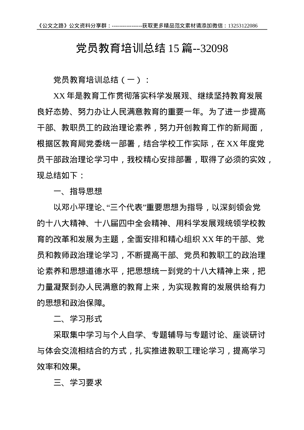 党员教育培训总结15篇--32098.doc 第1页