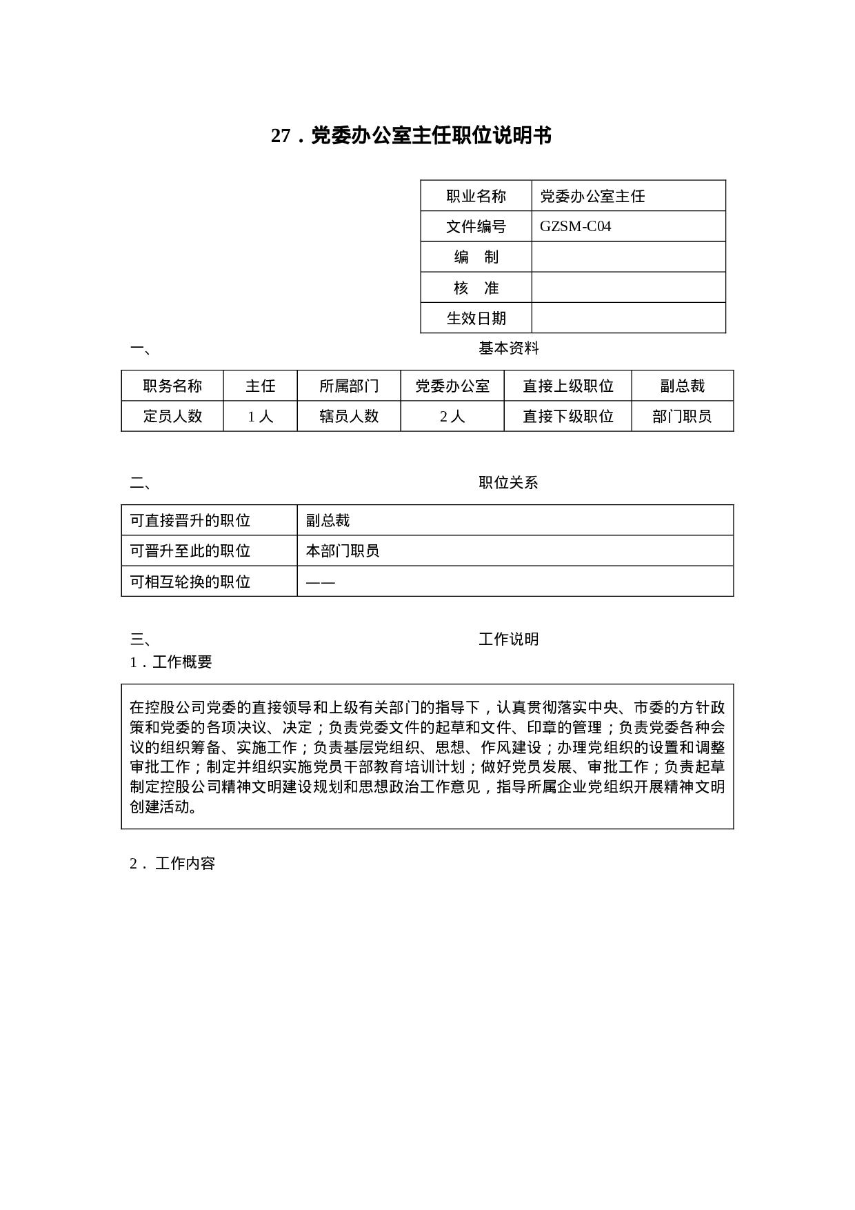 党委办公室主任职位说明书.doc 第1页