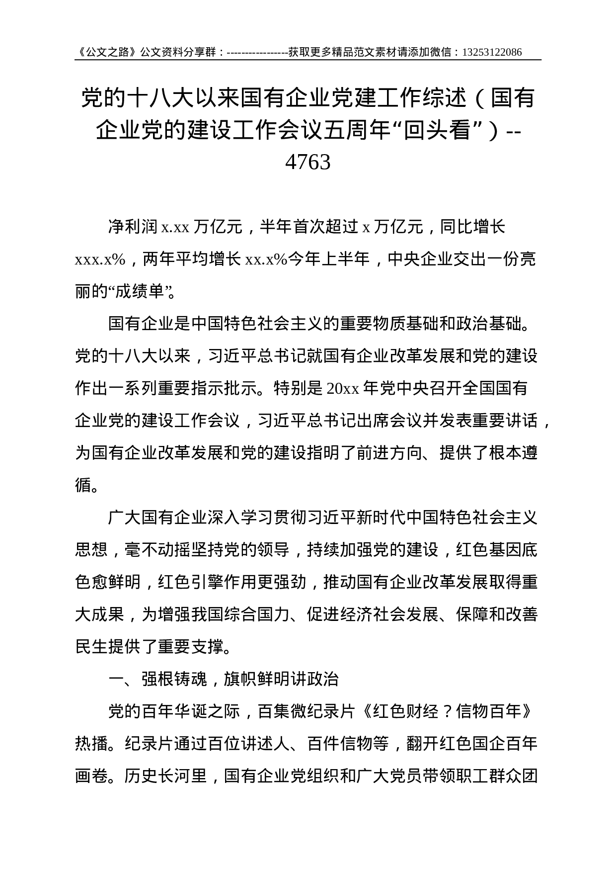 党的十八大以来国有企业党建工作综述（国有企业党的建设工作会议五周年“回头看”）--4763.doc 第1页
