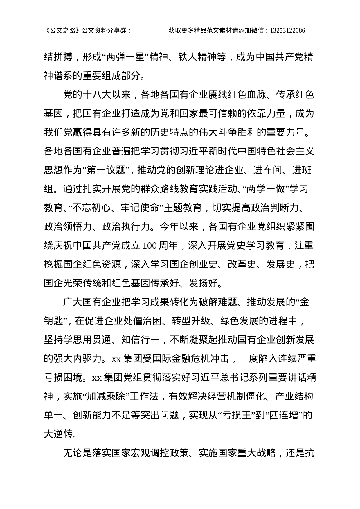 党的十八大以来国有企业党建工作综述（国有企业党的建设工作会议五周年“回头看”）--4763.doc 第2页