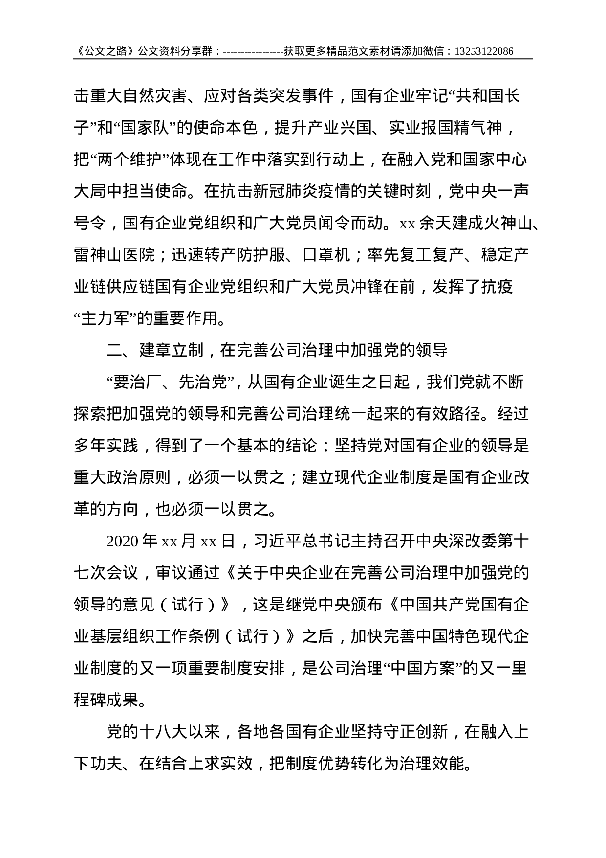党的十八大以来国有企业党建工作综述（国有企业党的建设工作会议五周年“回头看”）--4763.doc 第3页
