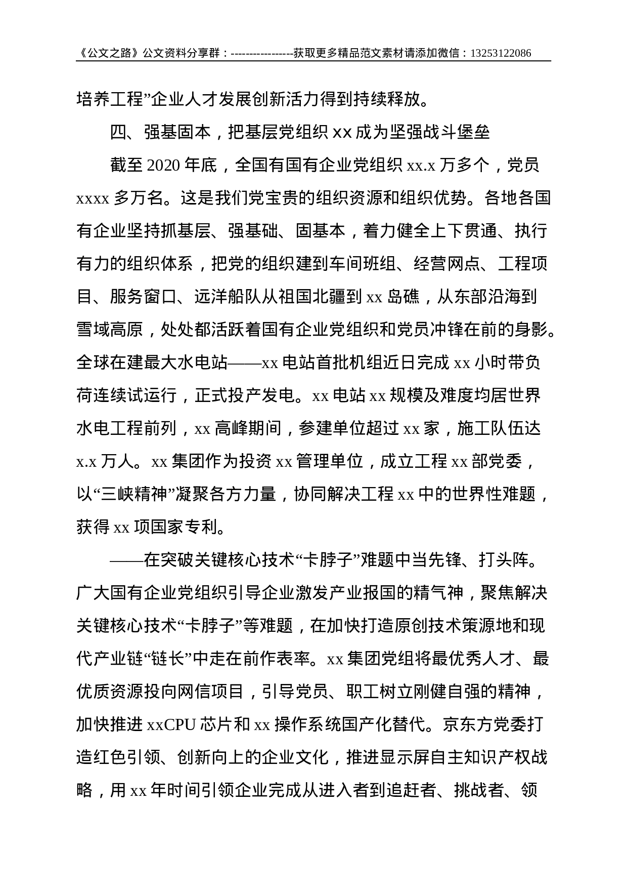 党的十八大以来国有企业党建工作综述（国有企业党的建设工作会议五周年“回头看”）--4763.doc 第6页