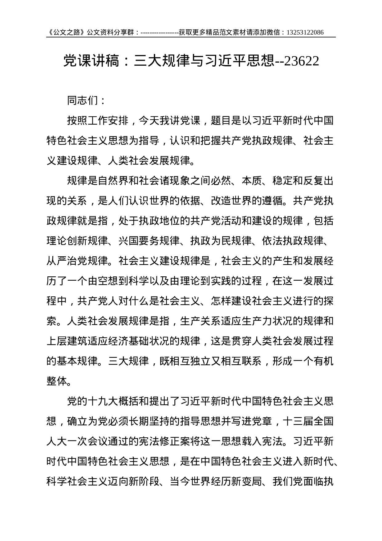 党课讲稿：三大规律与总书记思想--23622.doc 第1页