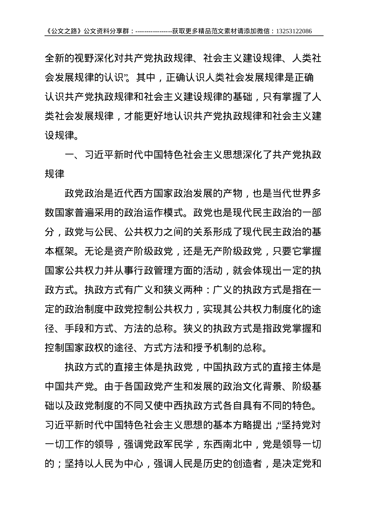 党课讲稿：三大规律与总书记思想--23622.doc 第3页