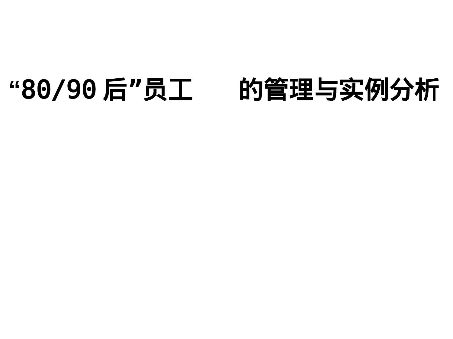 8090后员工管理艺术最新.ppt 第1页
