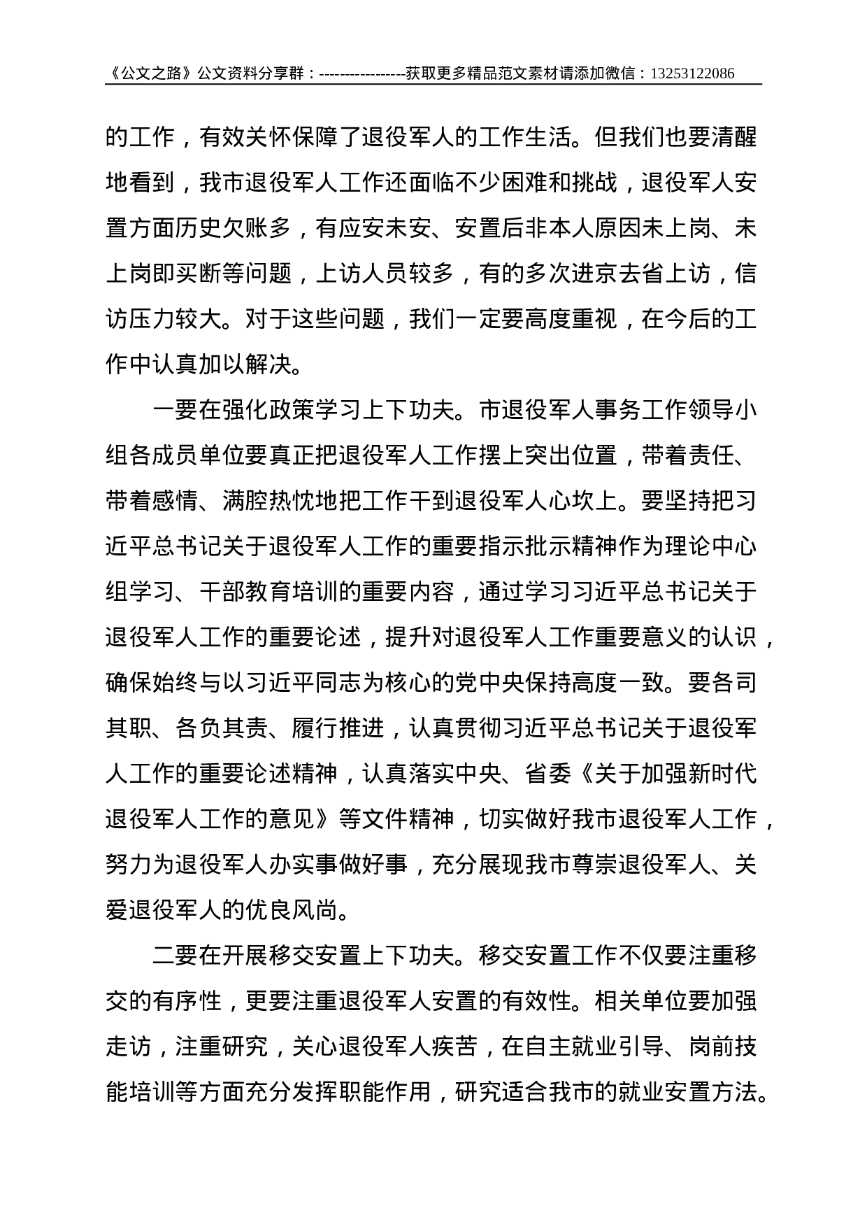 全体会议市退役军人事务工作领导小组会议主持讲话提纲--3020.doc 第3页