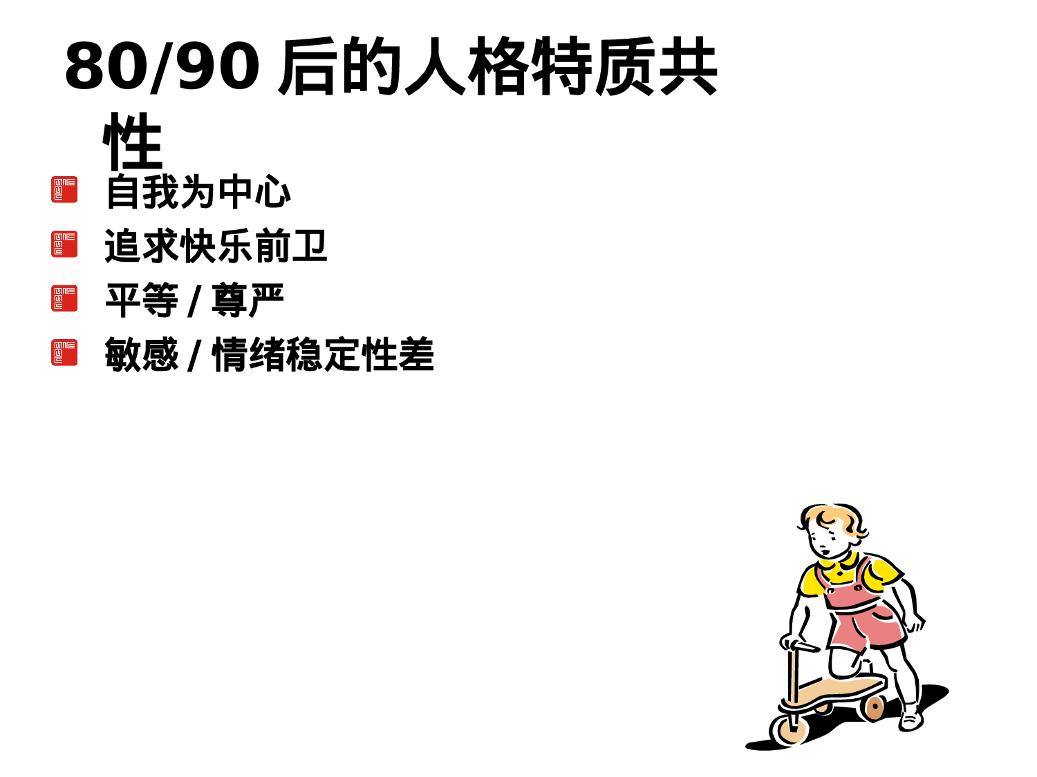 8090后员工管理艺术最新.ppt 第6页