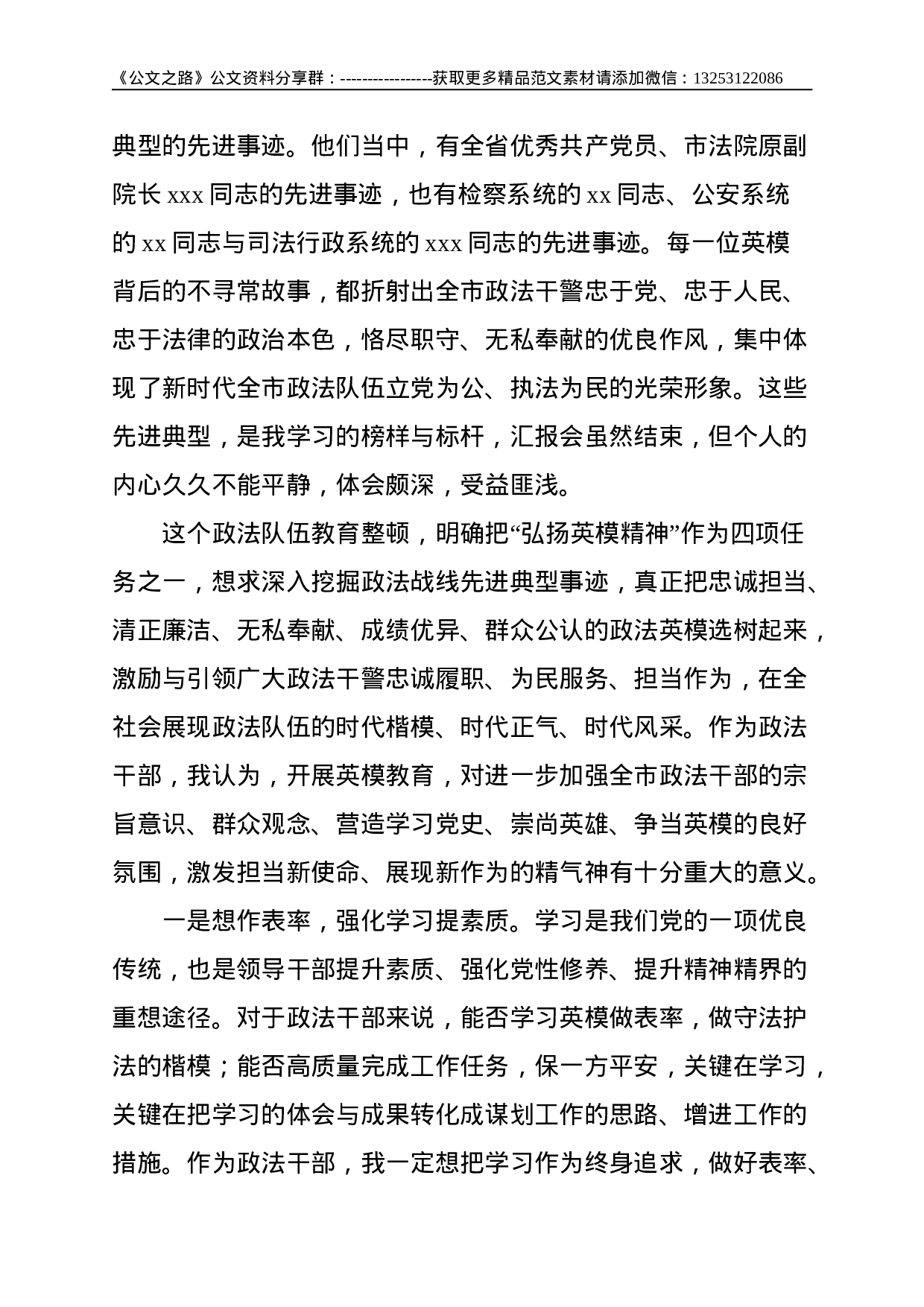 全市政法队伍教育整顿英模事迹汇报会学习体会--2016.doc 第2页