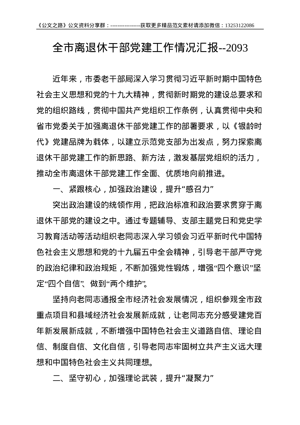 全市离退休干部党建工作情况汇报--2093.doc 第1页