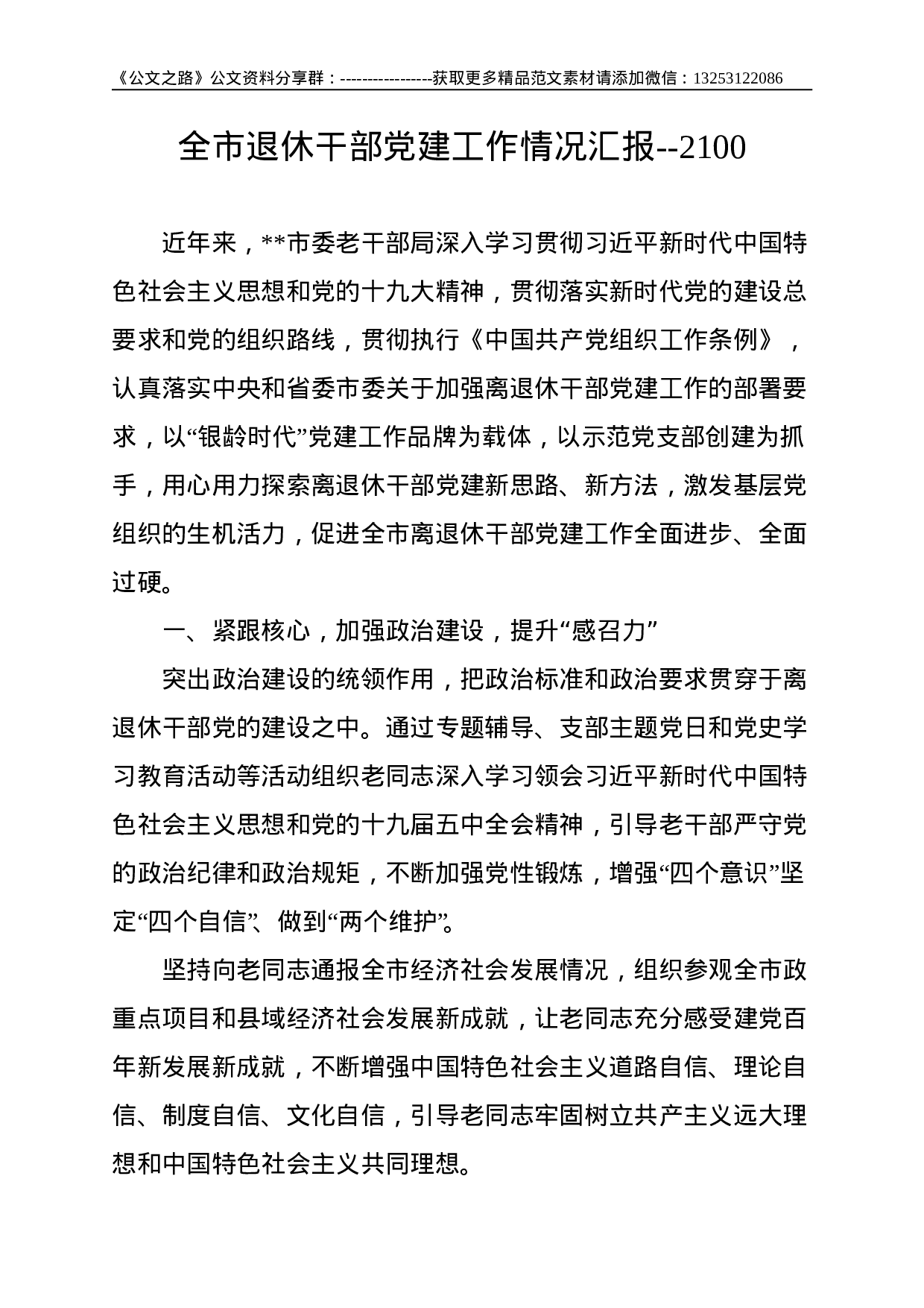 全市退休干部党建工作情况汇报--2100.doc 第1页