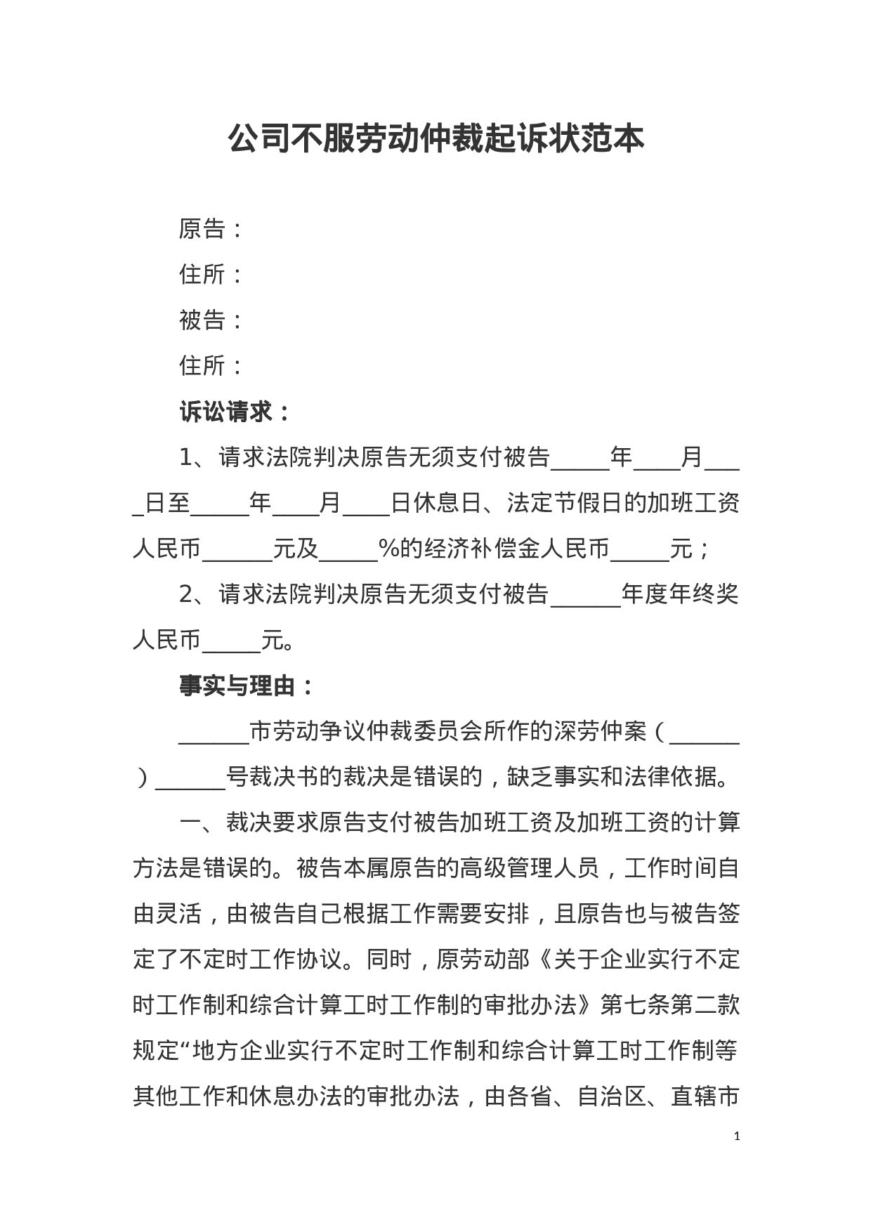 公司不服劳动仲裁起诉状范本.docx 第1页