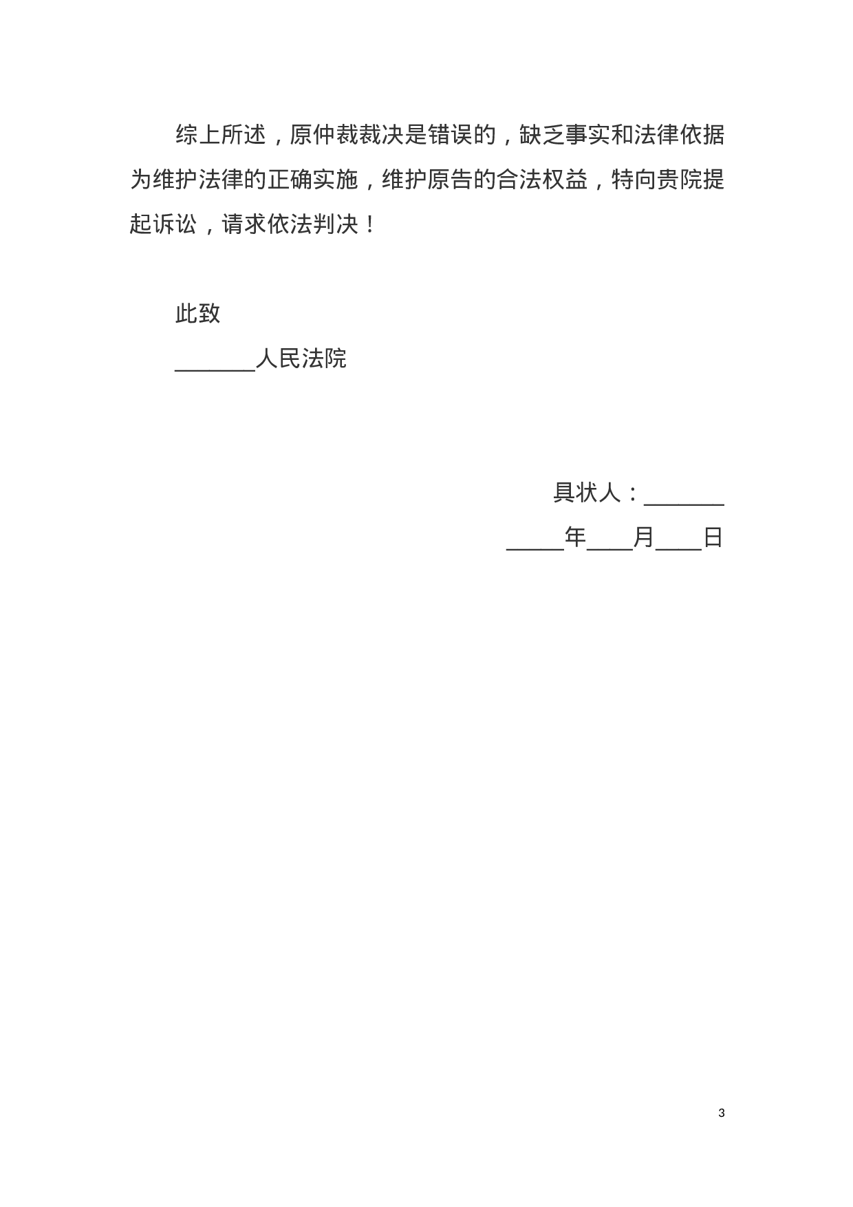 公司不服劳动仲裁起诉状范本.docx 第3页