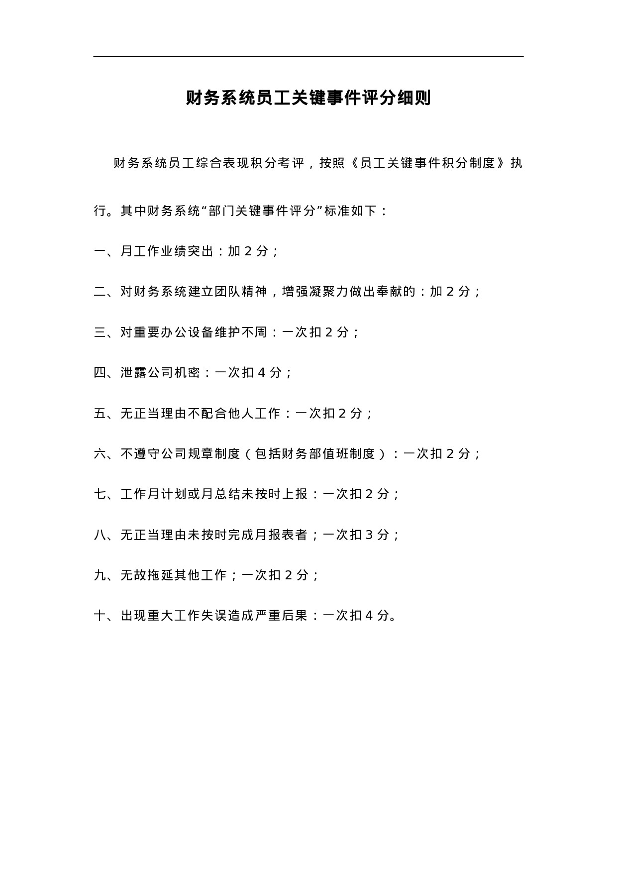 80_财务系统员工关键事件评分细则.doc 第1页
