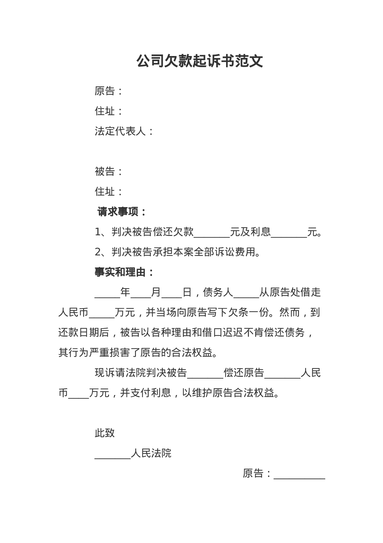 公司欠款起诉书范文docx 第1页