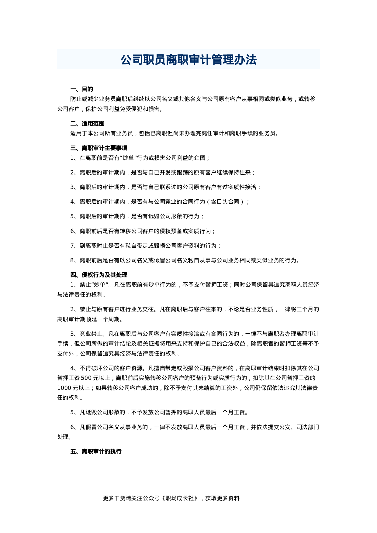 公司职员离职审计管理办法.doc 第1页