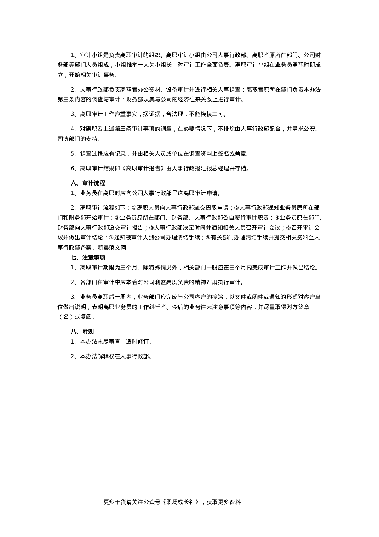 公司职员离职审计管理办法.doc 第2页