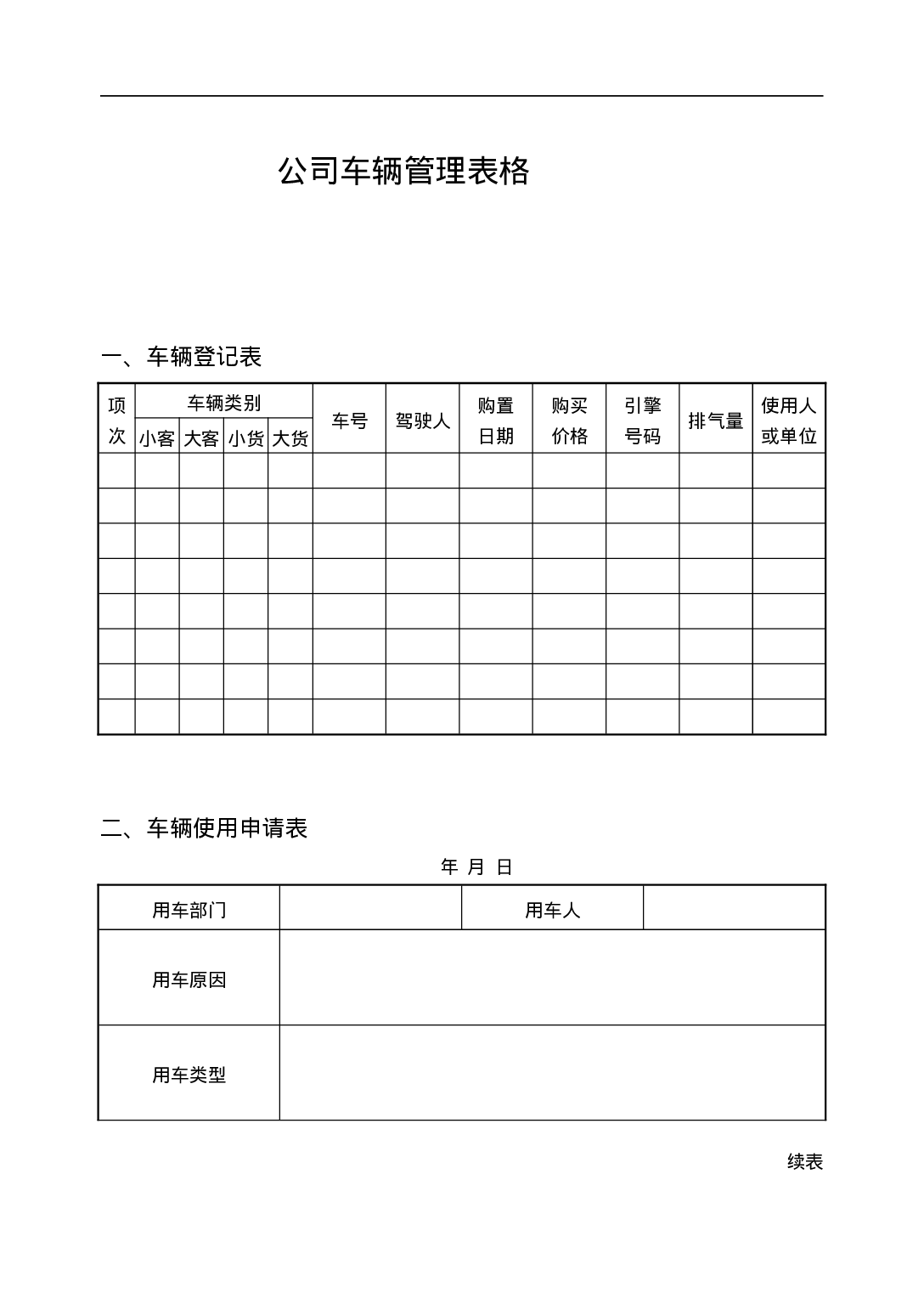 公司车辆管理表格.doc 第1页