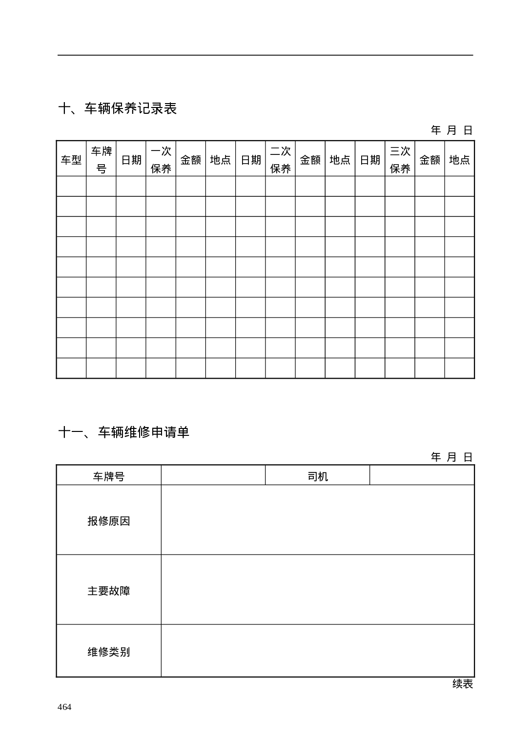 公司车辆管理表格.doc 第6页