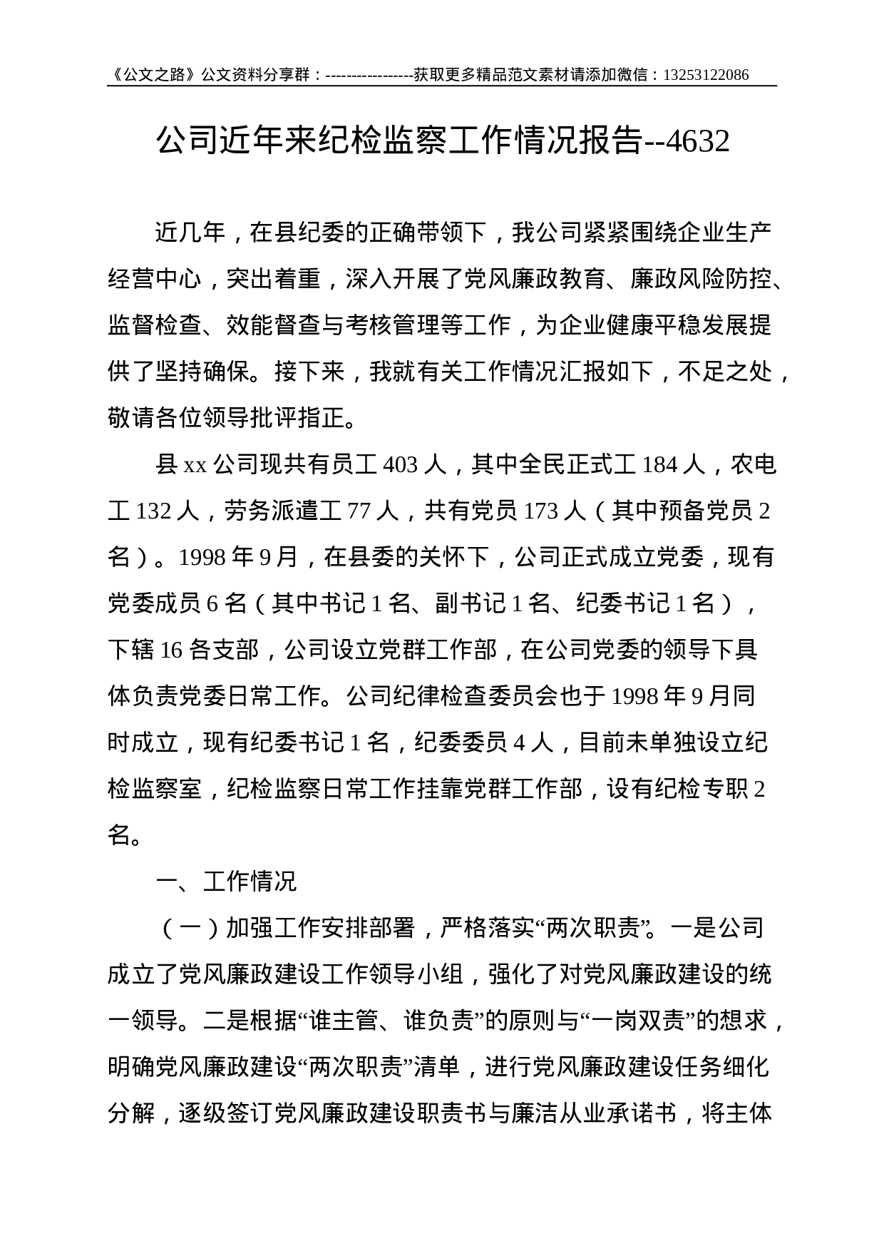 公司近年来纪检监察工作情况报告--4632.doc 第1页