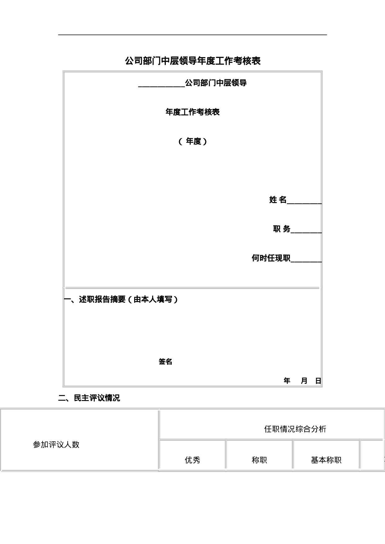 公司部门中层领导年度工作考核表.doc 第1页