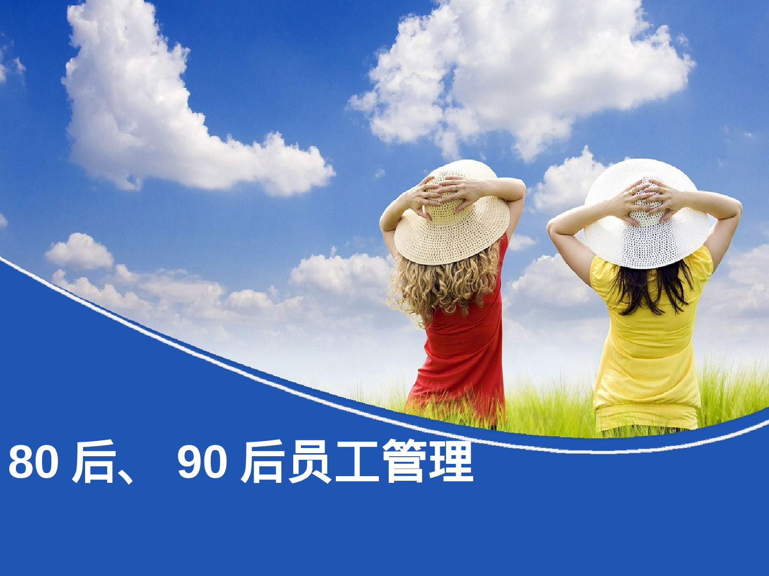 80后90后员工管理.ppt 第1页