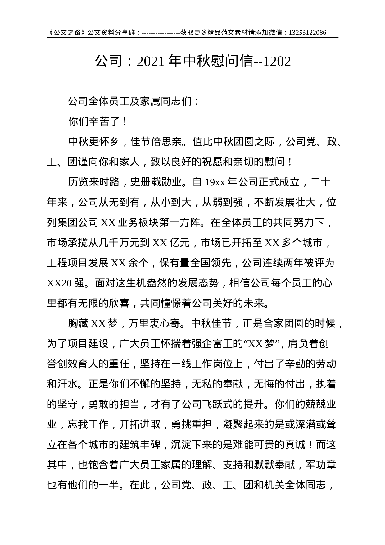 公司：2021年中秋慰问信--1202.doc 第1页