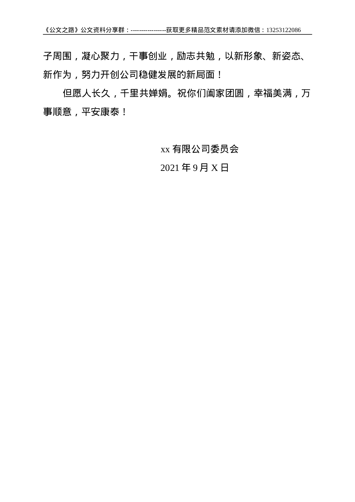公司：2021年中秋慰问信--1202.doc 第3页