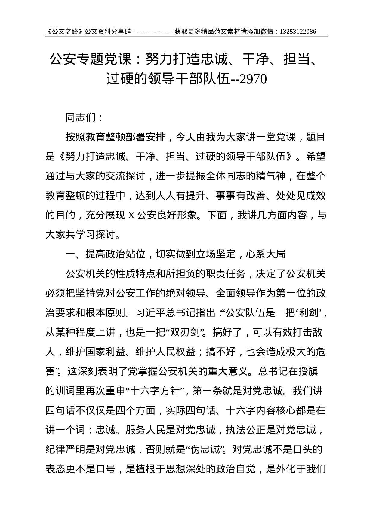 公安专题党课：努力打造忠诚、干净、担当、过硬的领导干部队伍--2970.doc 第1页