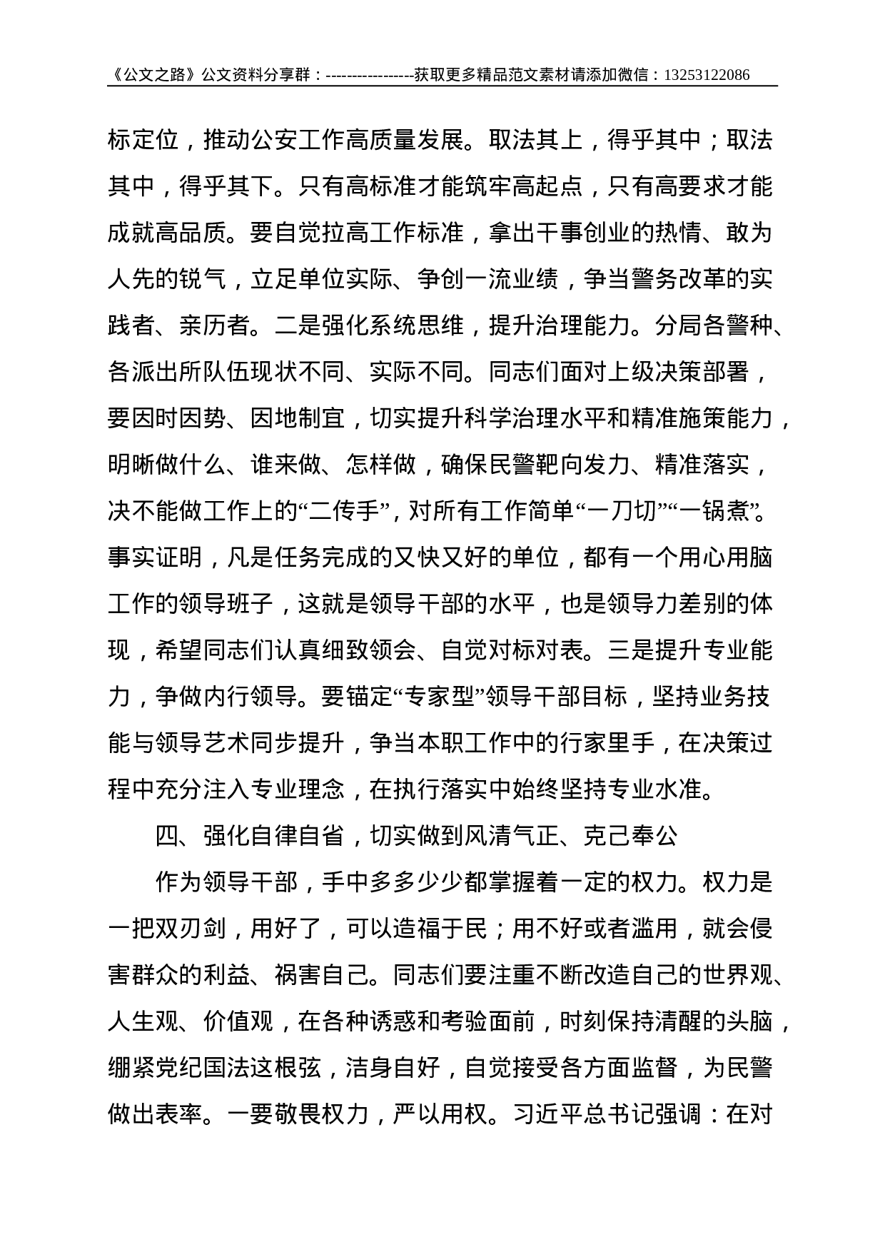 公安专题党课：努力打造忠诚、干净、担当、过硬的领导干部队伍--2970.doc 第4页