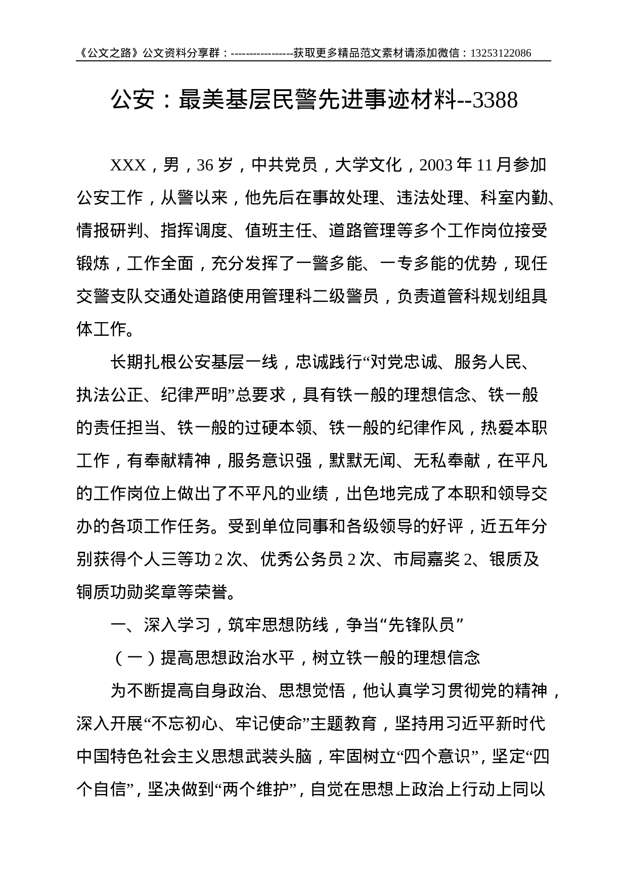 公安：最美基层民警先进事迹材料--3388.doc 第1页