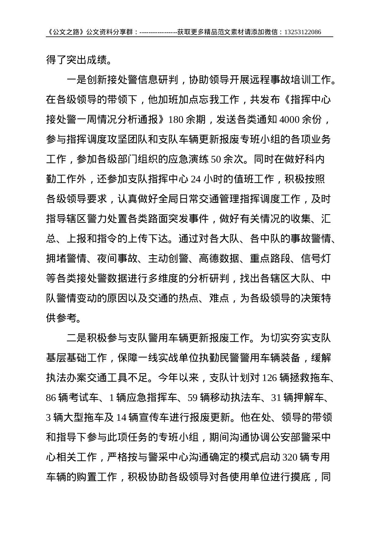 公安：最美基层民警先进事迹材料--3388.doc 第4页