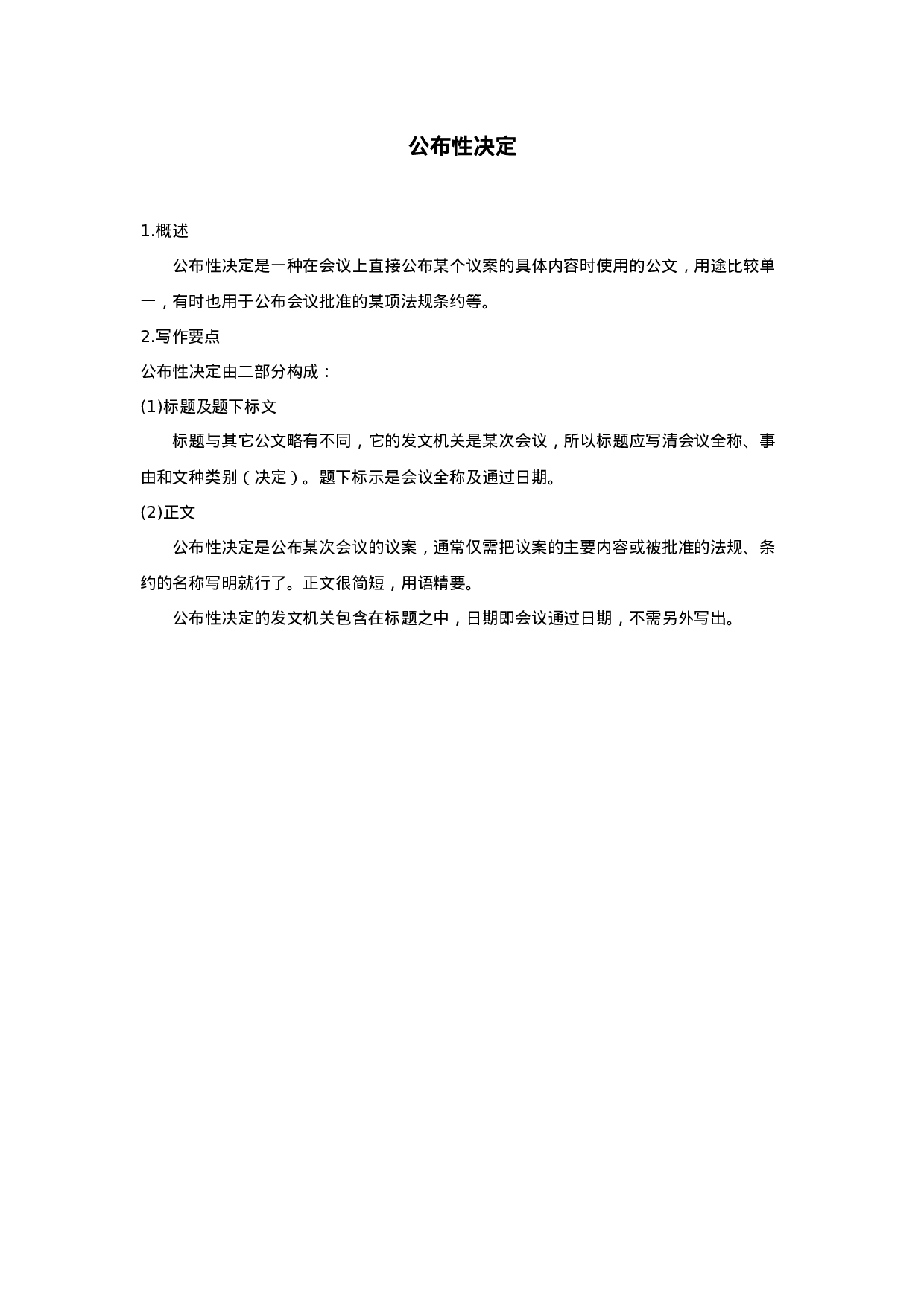 公布性决定.doc 第1页