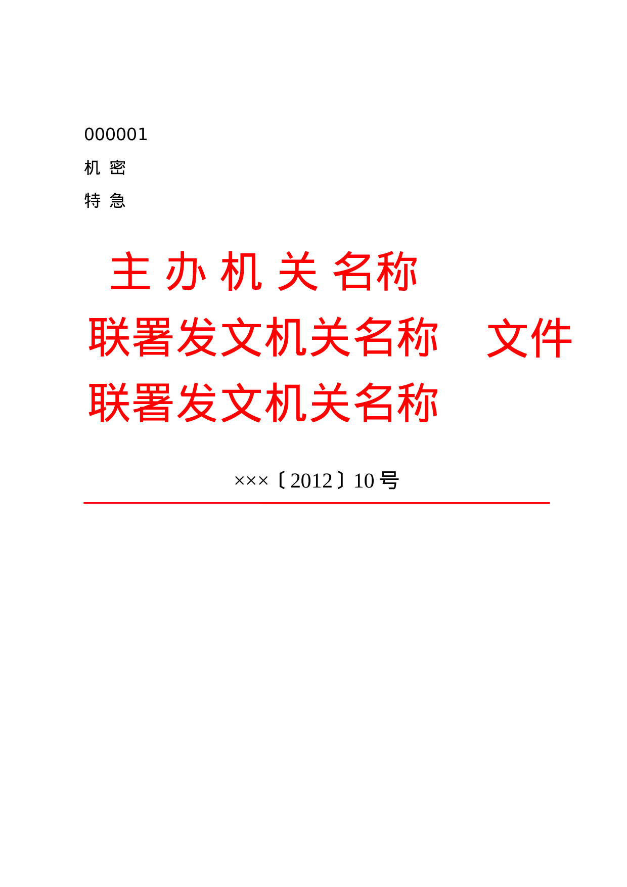 公文版式-联合发文+文件.docx 第1页