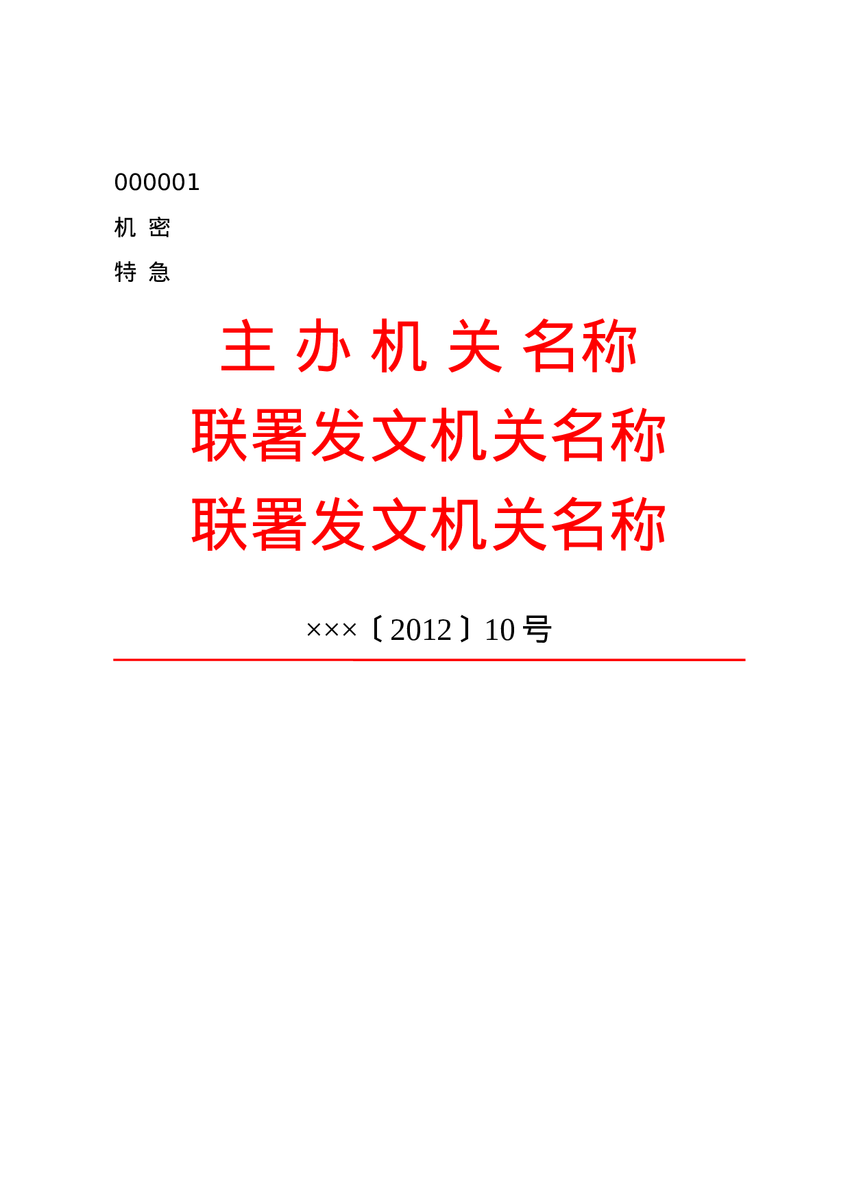 公文版式-联合发文.docx 第1页