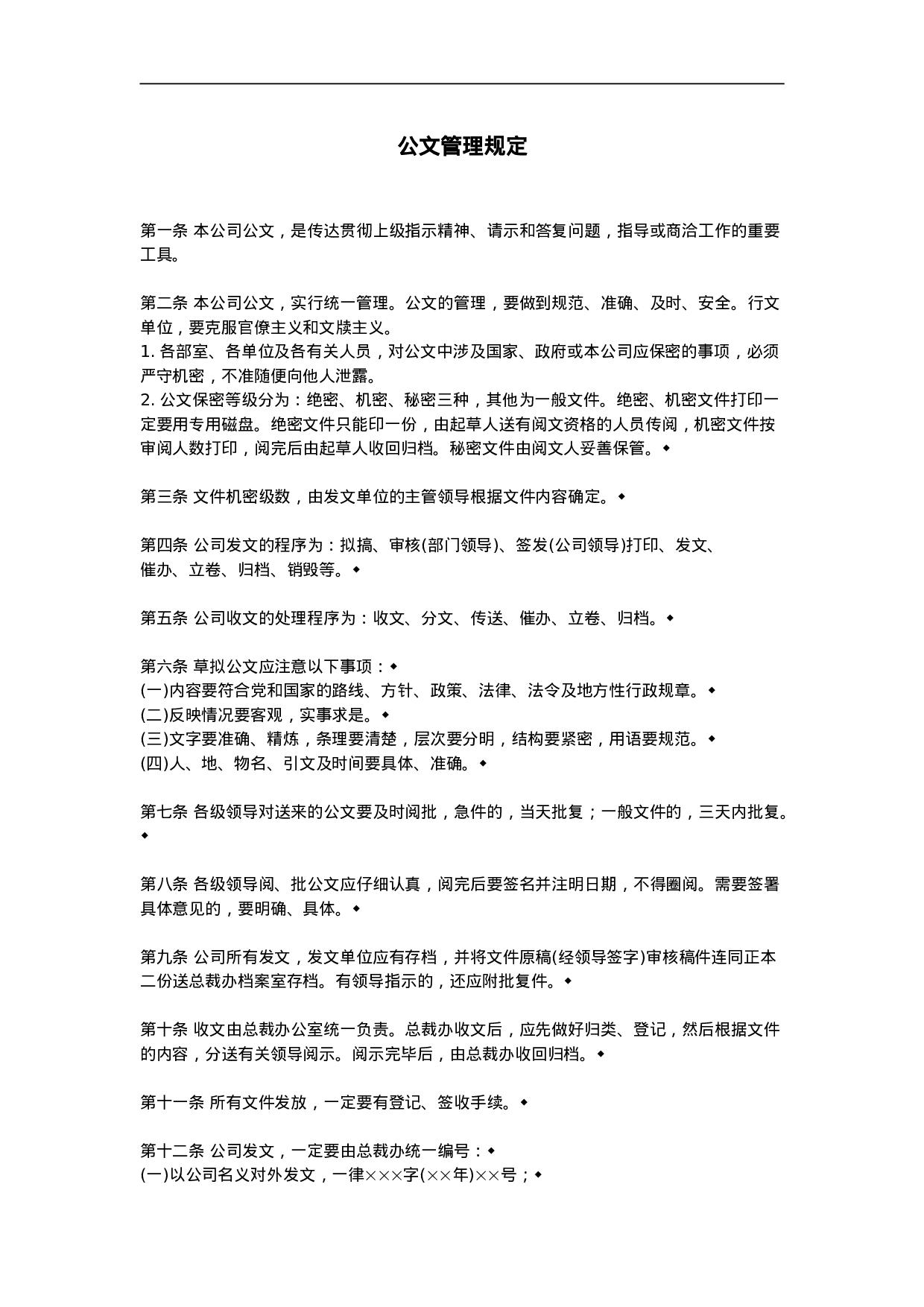 公文管理规定.doc 第1页