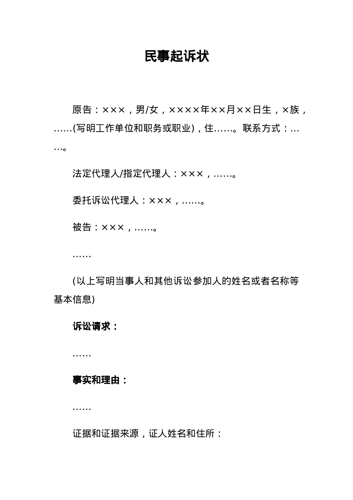 公民提起民事诉讼用(通用版).docx 第1页