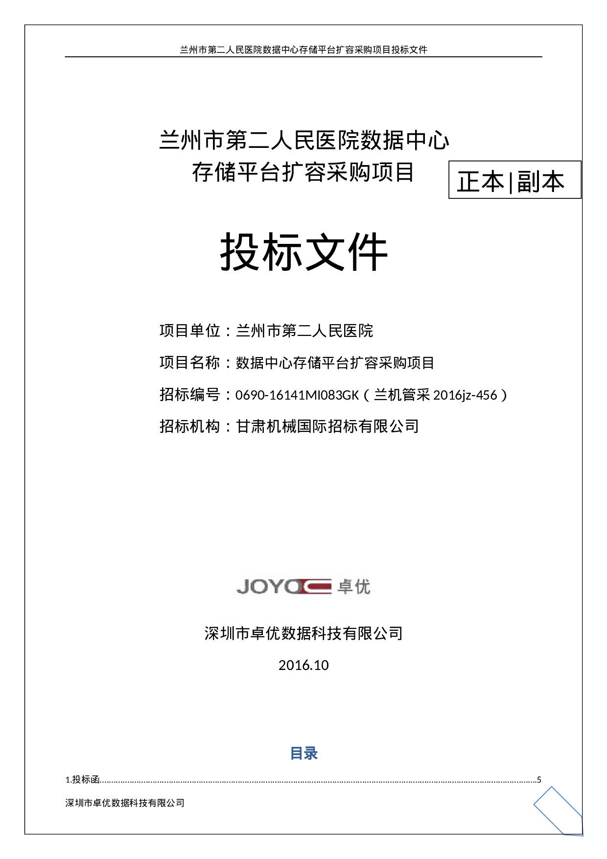 兰州市二医院数据局中心存储扩容卓优投标文件.docx 第2页