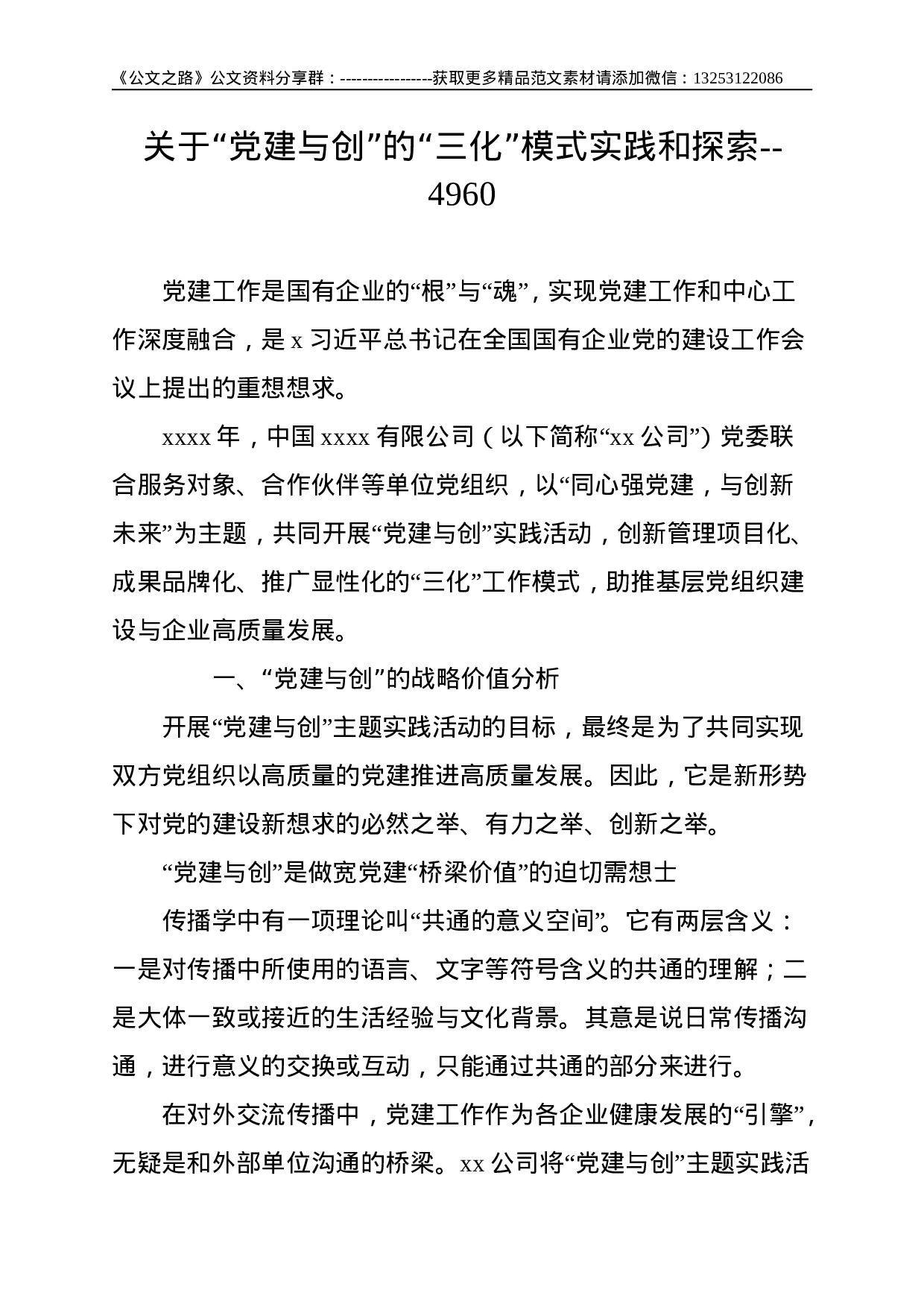 关于“党建与创”的“三化”模式实践和探索--4960.doc 第1页