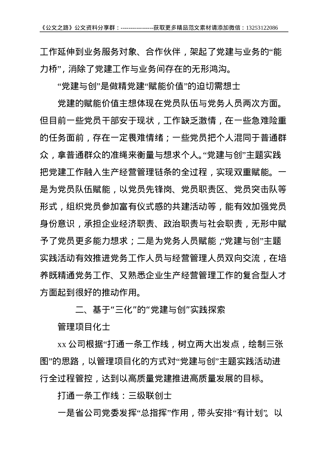 关于“党建与创”的“三化”模式实践和探索--4960.doc 第3页
