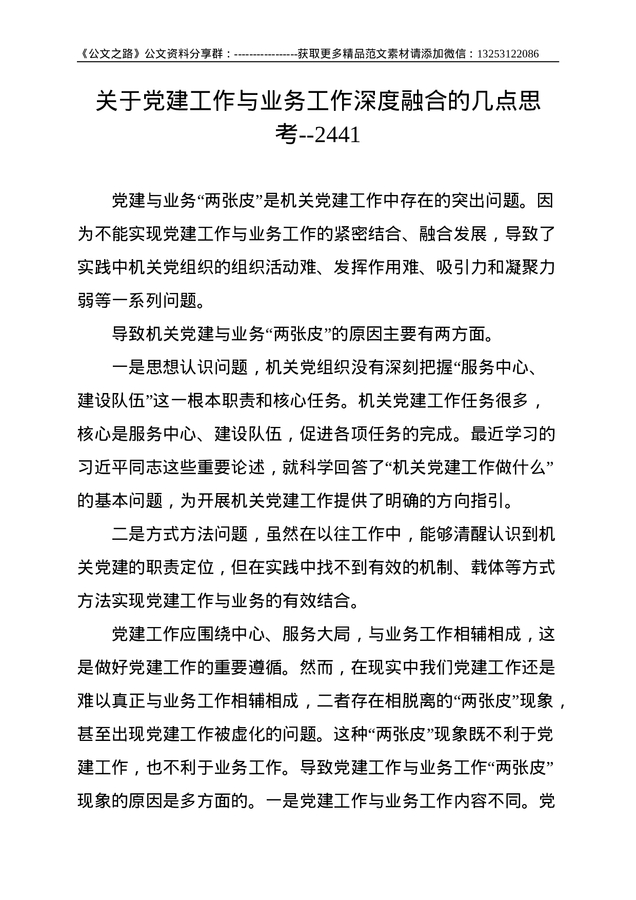 关于党建工作与业务工作深度融合的几点思考--2441.doc 第1页