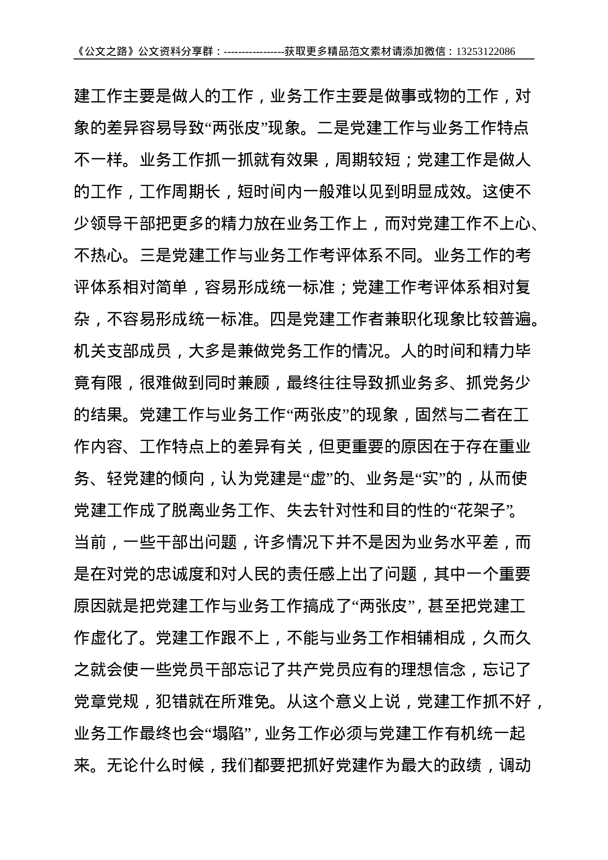 关于党建工作与业务工作深度融合的几点思考--2441.doc 第2页