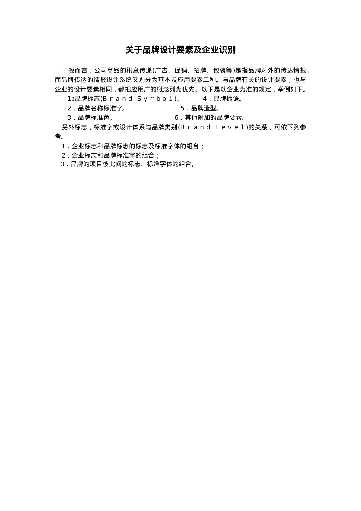 关于品牌设计要素及企业识别.doc 第1页
